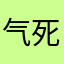 气死你亲