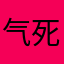 气死嘴