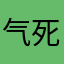 气死我了**