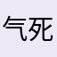 气死我了”
