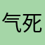气死我了。【饿cofrnuigviree