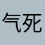 气死我了气死我了气死我