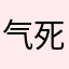 气死我了登不上