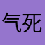 气死我了，欺负人呢