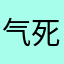 气死我了，气死我了，希望重视