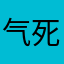 气死我了1324