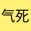 气死我了68