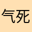 气死我了cc