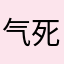 气死飞起