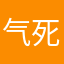 气死10