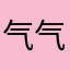 气气