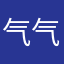 气气大王
