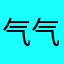 气气气气🪚🪚🪚🪚🪚🪚🪚🪚🪚🪚🪚🪚