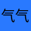 气气气泡