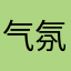 气氛的很