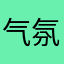 气氛组。顶上