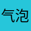 气泡下沉