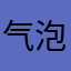 气泡不冒泡