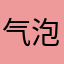 气泡柚子茶