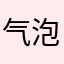 气泡水824650