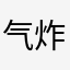 气炸肺