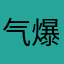 气爆炸了哼哼