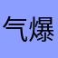 气爆炸的阿源
