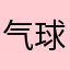 气球切鱼皮