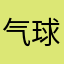 气球塔防6资深玩家