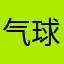 气球223