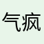 气疯的我