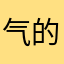 气的半死的垃圾软件受害者