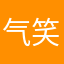 气笑了还钱