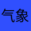 气象爱好者一枚