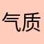 气质人必须完美