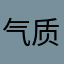 气质男绳追追Bond
