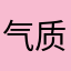 气质美阿姨