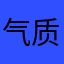 气质范er