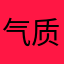 气质铂金