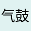 气鼓鼓来听书