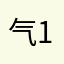气123456789