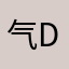 气dudu