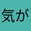 気がするっ