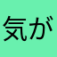 気がついたらハマりました。