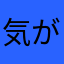 気がつくとやっている