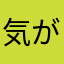 気が付かなかったおじさん