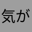 気が狂いそう。
