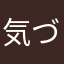 気づつけるような名前は辞めようね