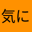 気にしないあ