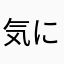 気にしないでぇ